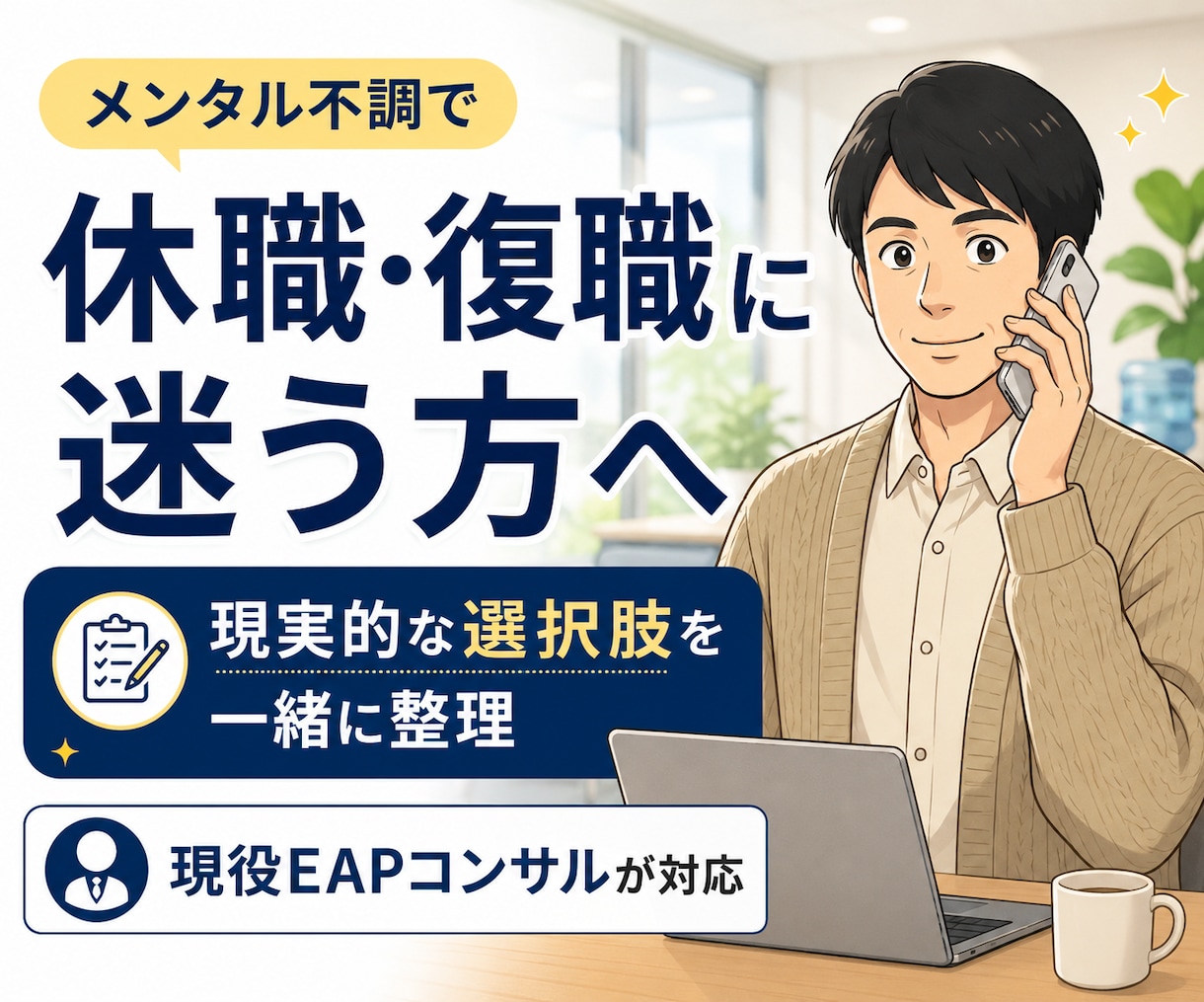 現役EAPコンサルが休職・復職の迷いを整理します 労働者支援の現場から、会社側の視点も交えて一緒に考えます イメージ1