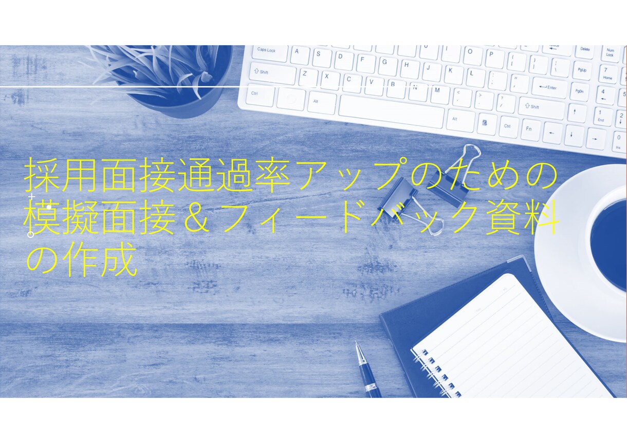 採用疑似面接を行いフィードバックを行います 現役面接官が行う模擬面接と改善資料作成 イメージ1