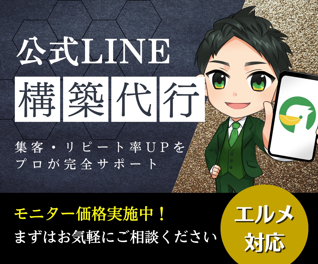 業界最安クラス！公式LINE構築代行します モニター価格！エルメッセージ導入でもこのお値段！丁寧対応！ イメージ1