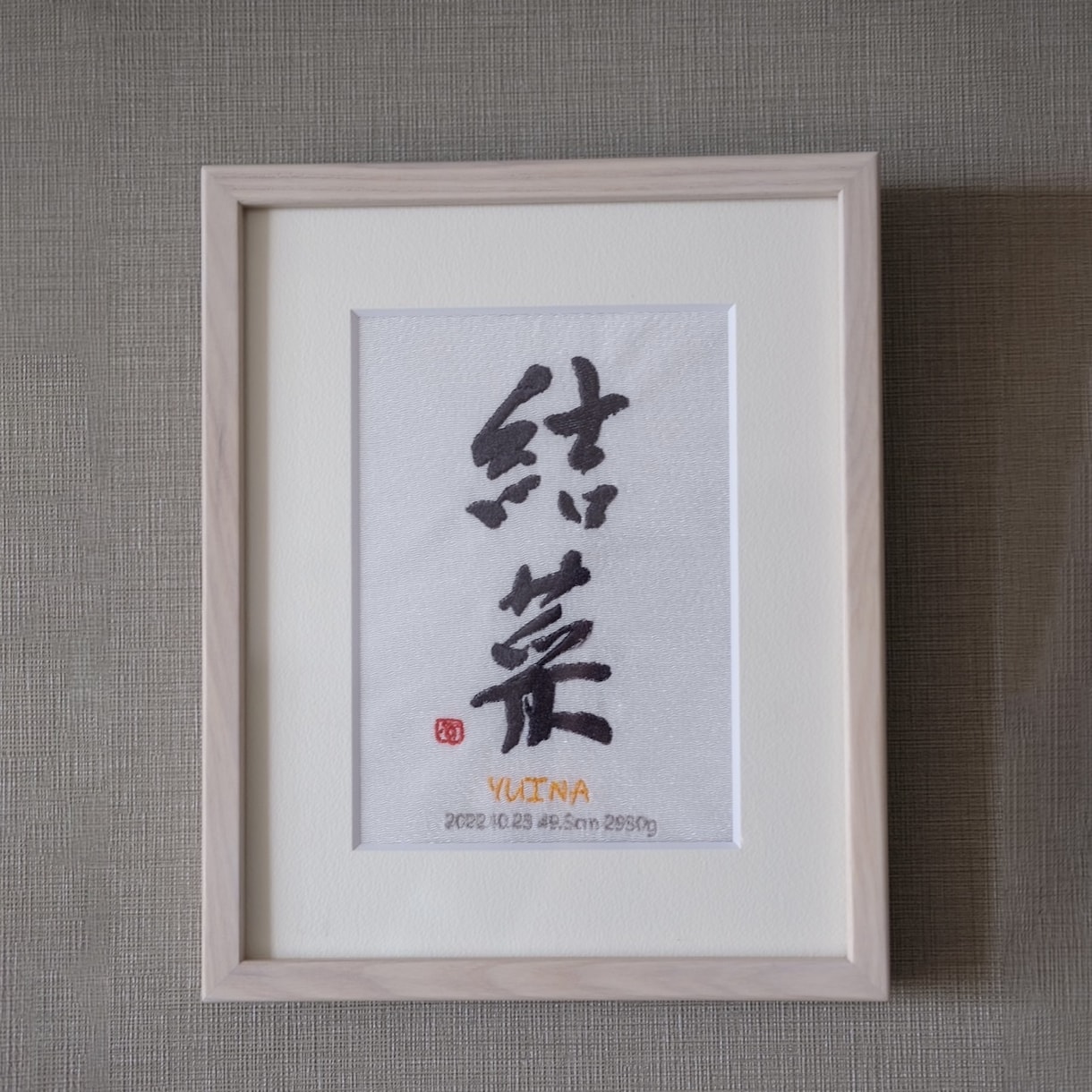 書道家×刺繍_素敵な命名書を作成します 【額縁付き】 お七夜 出産祝い お宮参り お食い初め イメージ10
