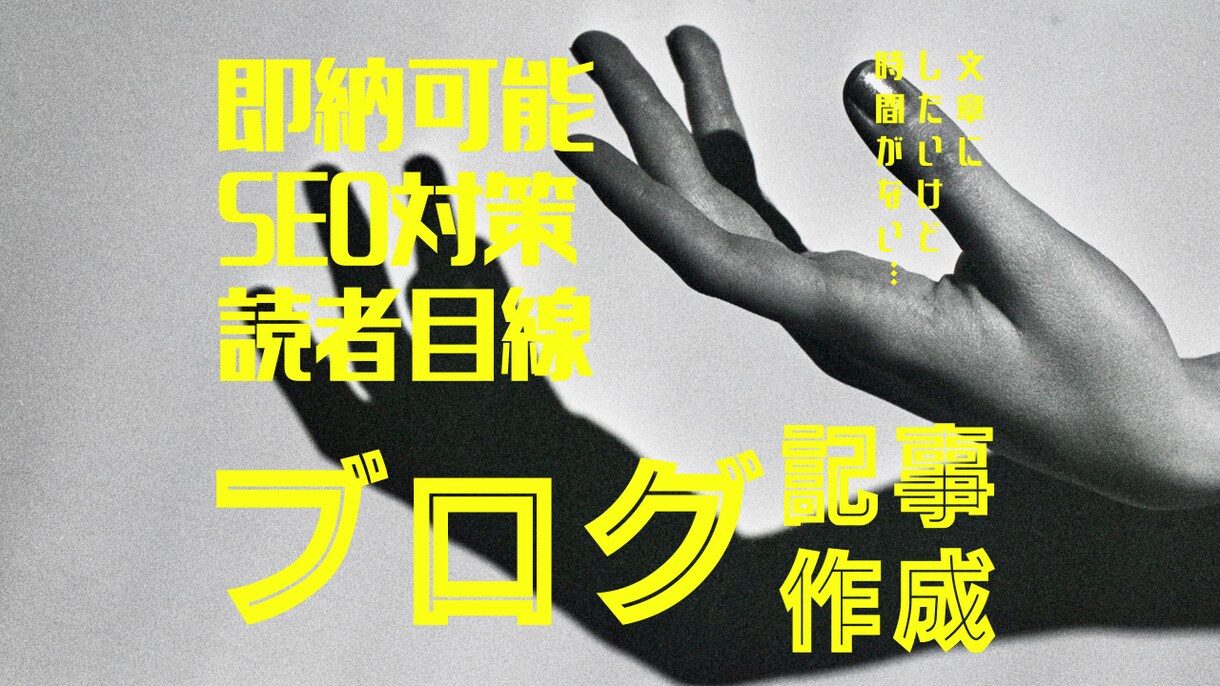 短時間でSEOに強いブログ記事を作成します サクッと読まれてSEOに強いブログ記事を即納！ イメージ1