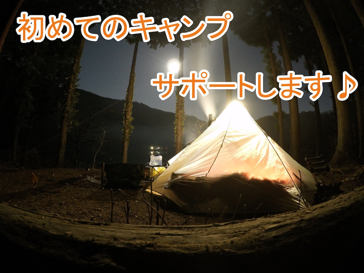 あなたの初めてのキャンプをサポートします キャンプ歴10年・年間25泊以上のキャンパーが相談に乗ります イメージ1