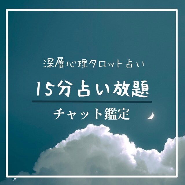チャット15分占い放題＊霊視タロットで鑑定します ワンコインは8/31までのモニター限定価格です♡ イメージ1