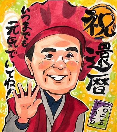 還暦祝い・古希・喜寿の似顔絵お描きします 退職祝いや長寿祝いにおすすめ！ イメージ8