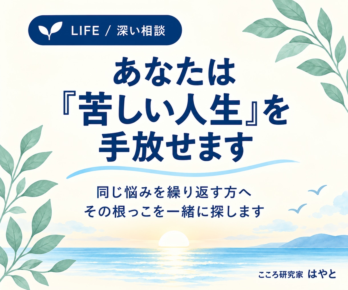 あなたは「苦しい人生」を手放せます 実はあなた自身が知っている答えを、一緒に探しましょう！ イメージ1