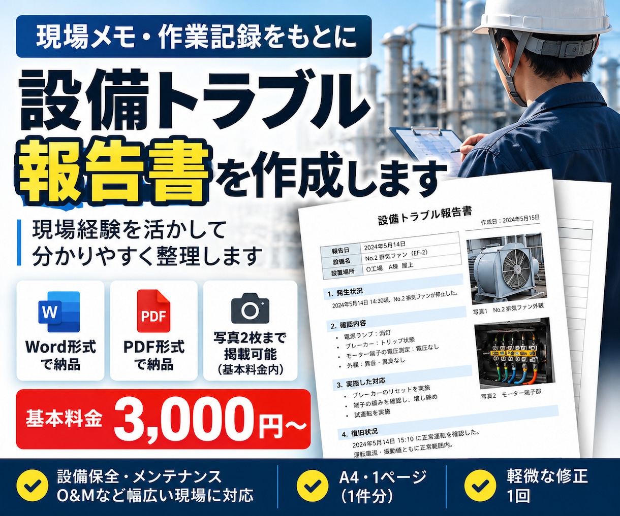 設備トラブル・故障報告書を作成します 現場メモをもとに設備の故障・復旧報告書を作成 イメージ1