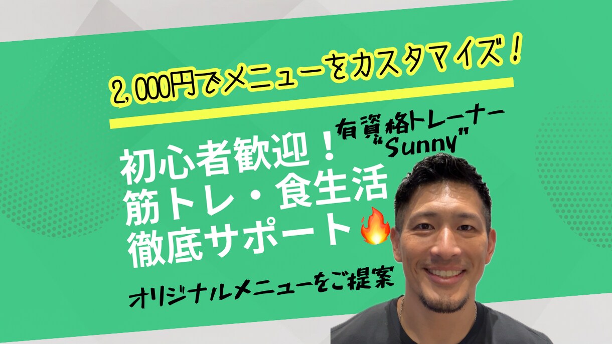 2,000円で1ヶ月！筋トレ・食生活を支援します はじめの一歩を踏み出すお客様に寄り添い、全力で向き合います！ イメージ1