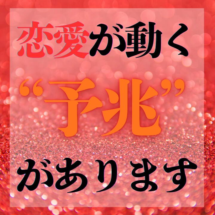 あなたの恋愛が進展するタイミングを透視します その恋が動き出す日は、もう近いかもしれません イメージ1
