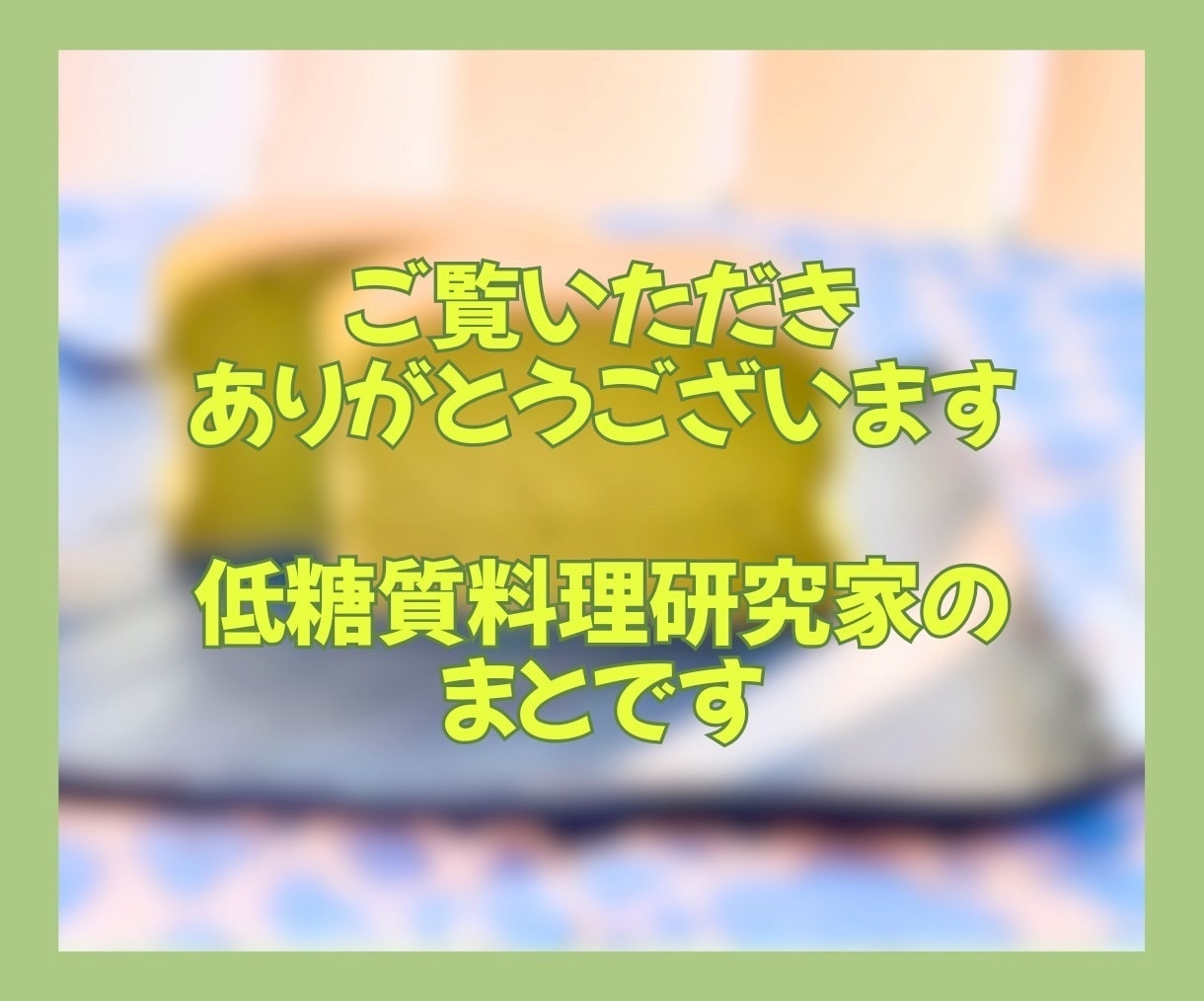 低糖質おやつレシピであなたに優しい甘さを届けます ダイエット中でもOK/時短レシピ/美味しいスイーツで自分時間 イメージ2