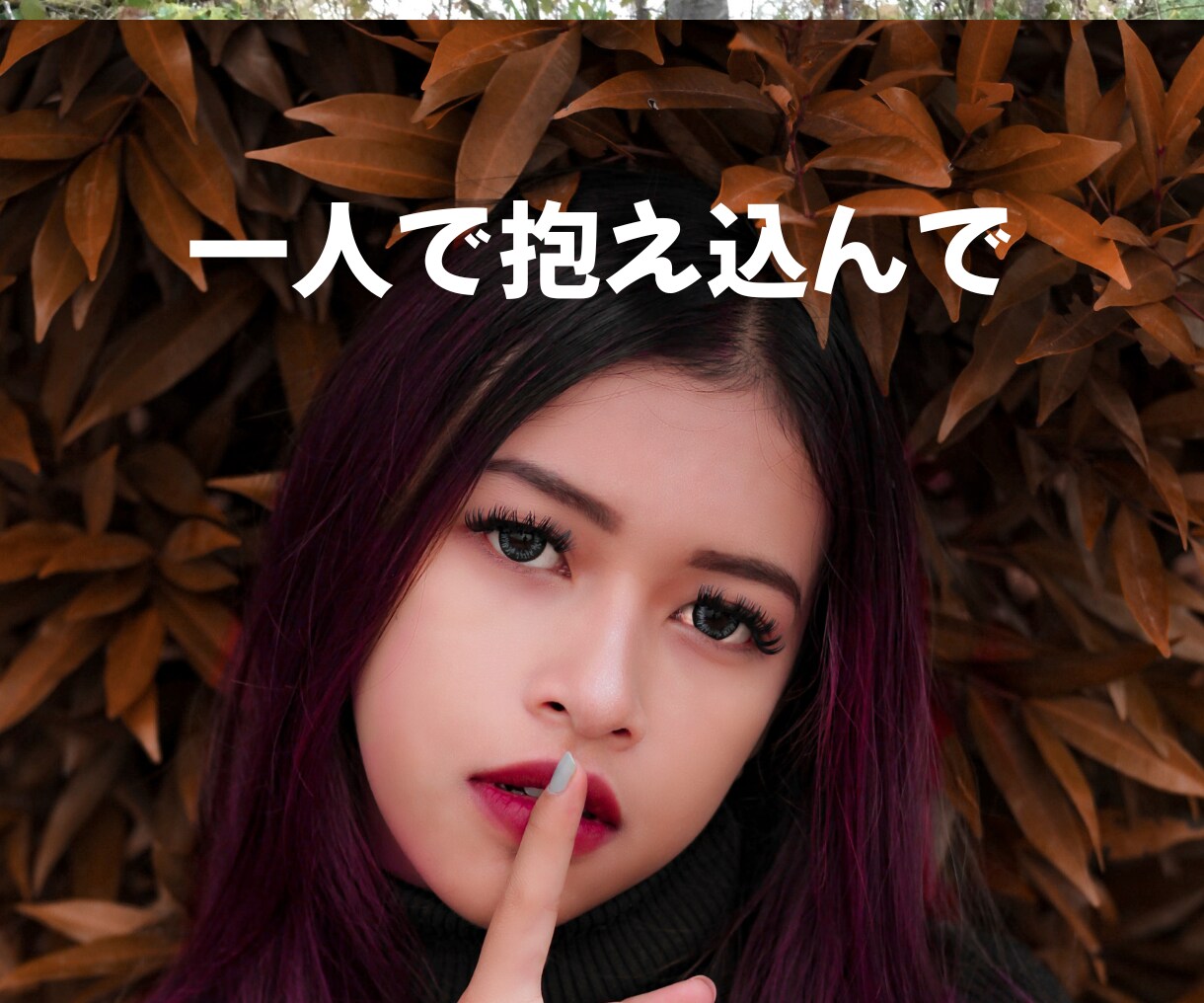 誰にも言えない恋愛⭐丸ごと受け止めます 罪悪感、不安、黒い感情☘️一人で抱え込まず吐き出して イメージ3