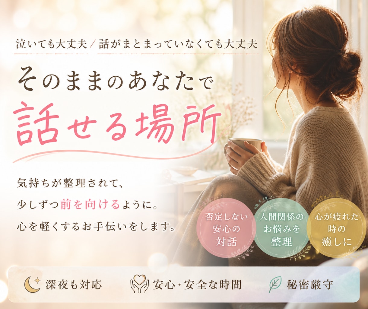 診療内科やカウンセリングでは話せない気持ち伺います ✨相手の表情を読みすぎて自分を見失っている方のお話聞きます イメージ3
