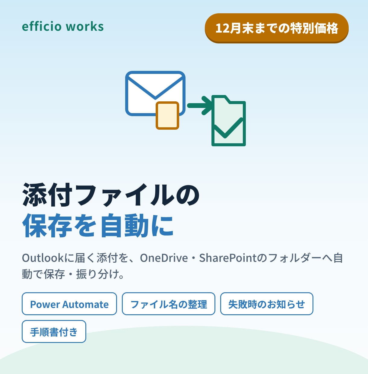 Outlookの添付ファイルを自動で保存します Power Automateで毎日の保存作業をなくします イメージ1