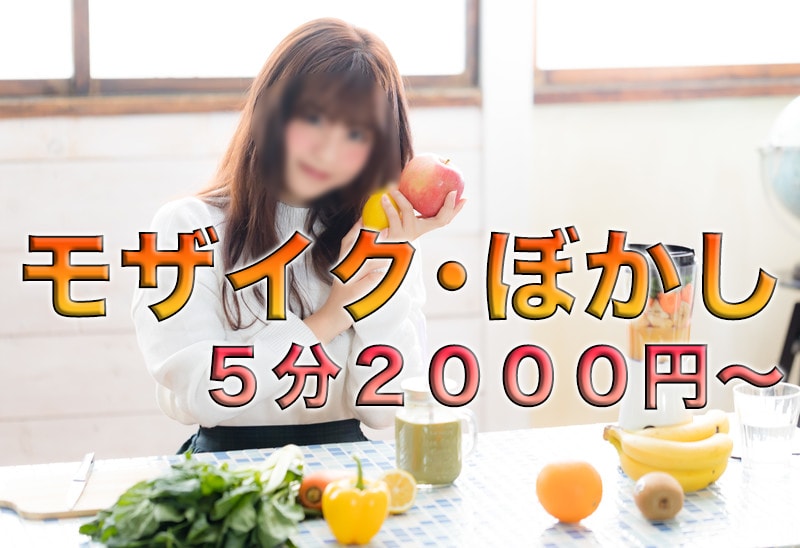 動画にモザイク・ぼかし処理します 格安☆迅速・丁寧！５分２０００円〜 イメージ1