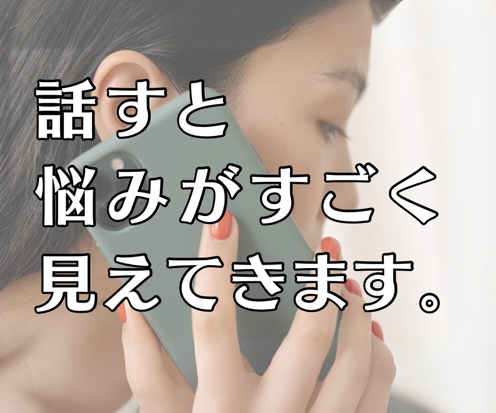 うまく話せない、話し方や会話のお悩みお聴きします 言いたい事が上手に伝えられない！って方の相談窓口！ イメージ6