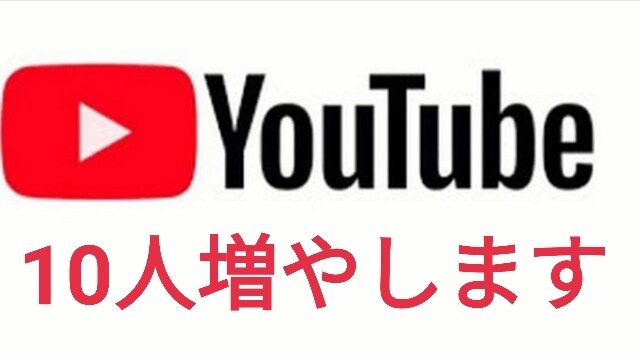 YouTubeのチャンネル登録者数10人増やします 日本のアカウントにて登録させて頂きます イメージ1