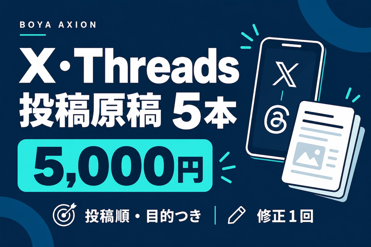 X・Threadsの投稿原稿5本を制作します 個人事業の発信を投稿順と目的まで整えます イメージ1