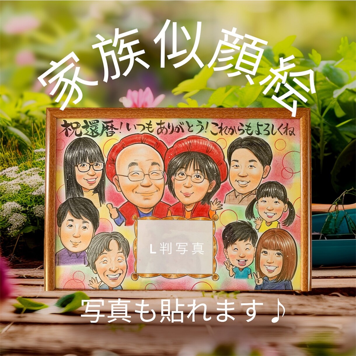 還暦・古希・喜寿のお祝い似顔絵描きます 長寿祝いにぴったり世界にひとつのほっこり似顔絵をお作りします イメージ6