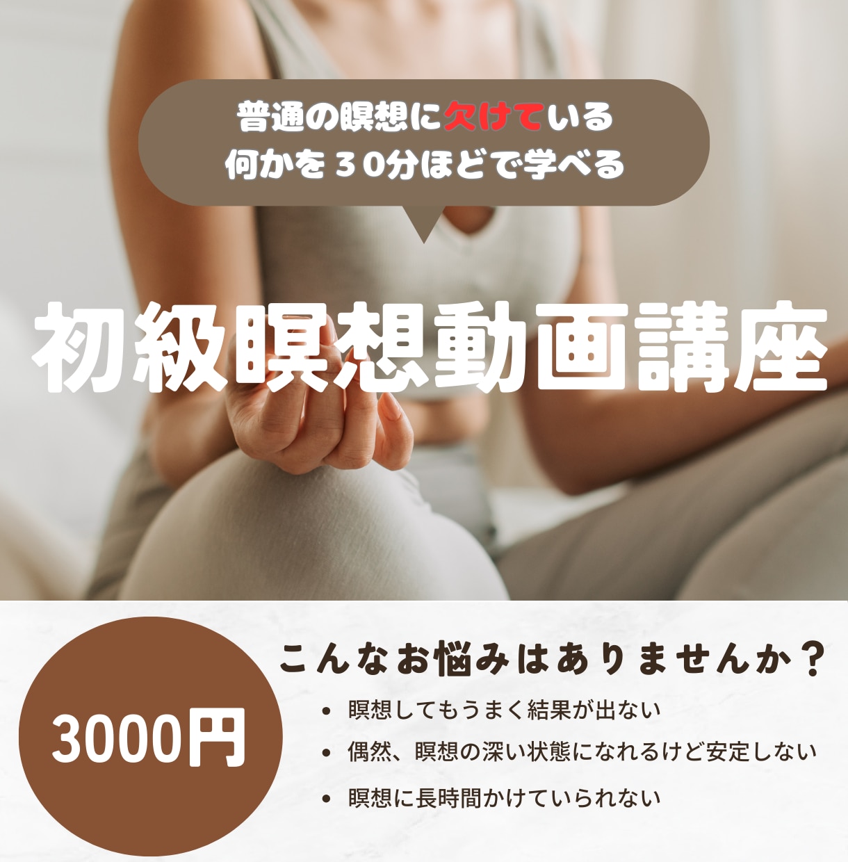 瞑想という現象を分析して作った短時間習得法教えます 瞑想を分解して個々のスキルを学べるようにデザインしました イメージ1
