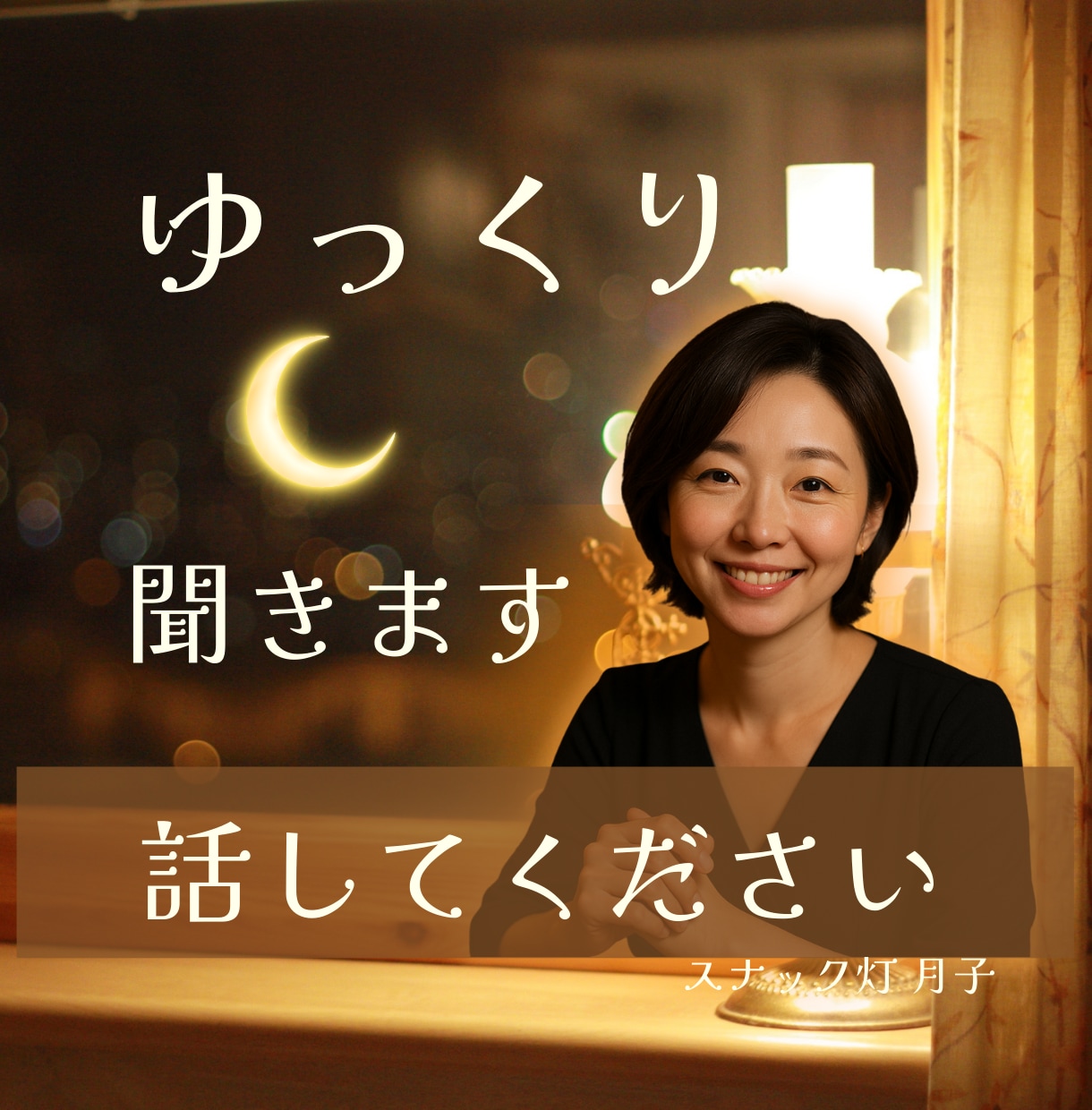 夜でも昼でも❤️ あなたのお話ゆったり聞きます スナック灯で月子とほっとひと息つきませんか？ イメージ1