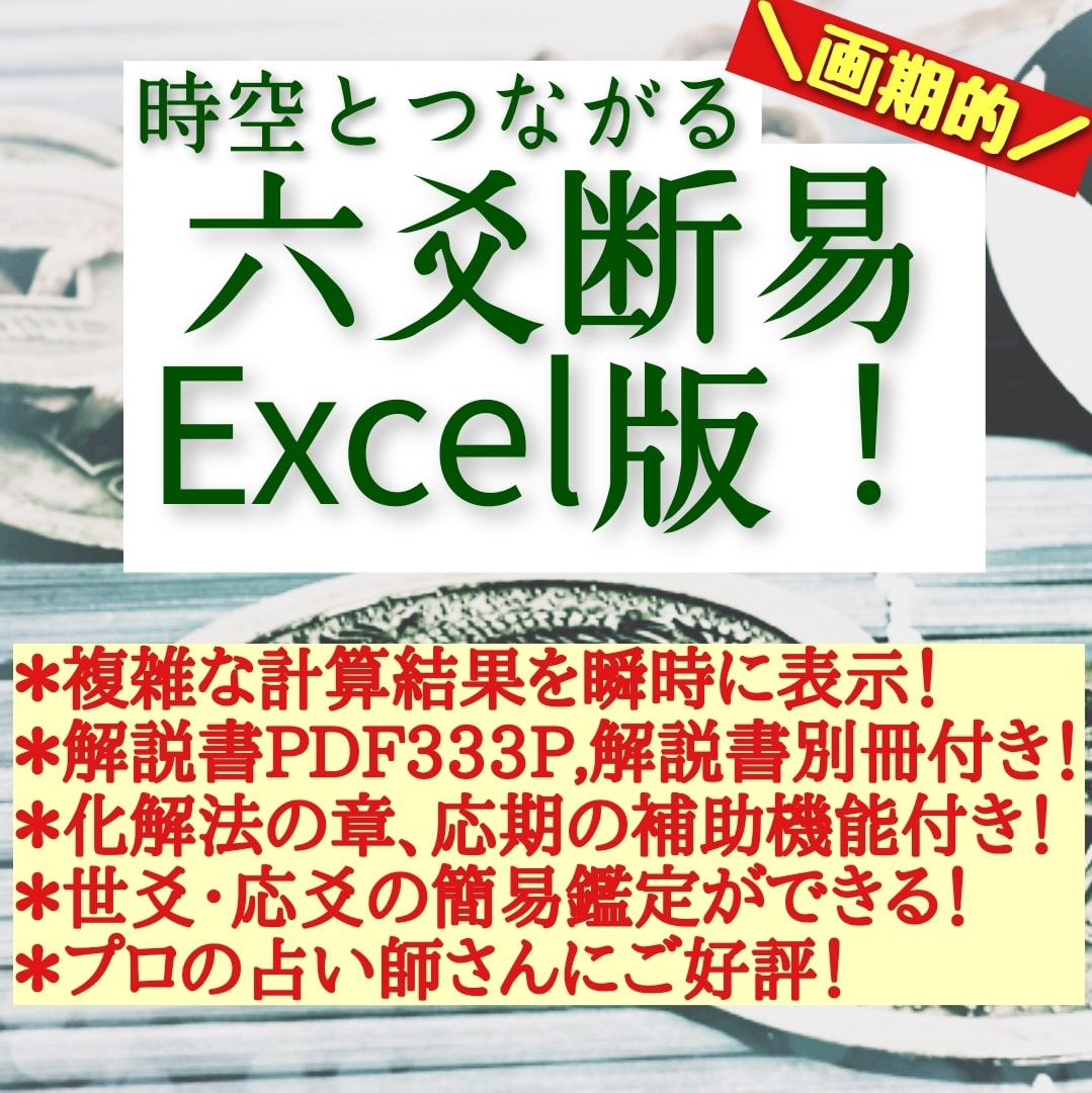 六爻断易Excel版！7.1システムを販売します 最強占い六爻断易の難しい計算を瞬時に結果表示します!!