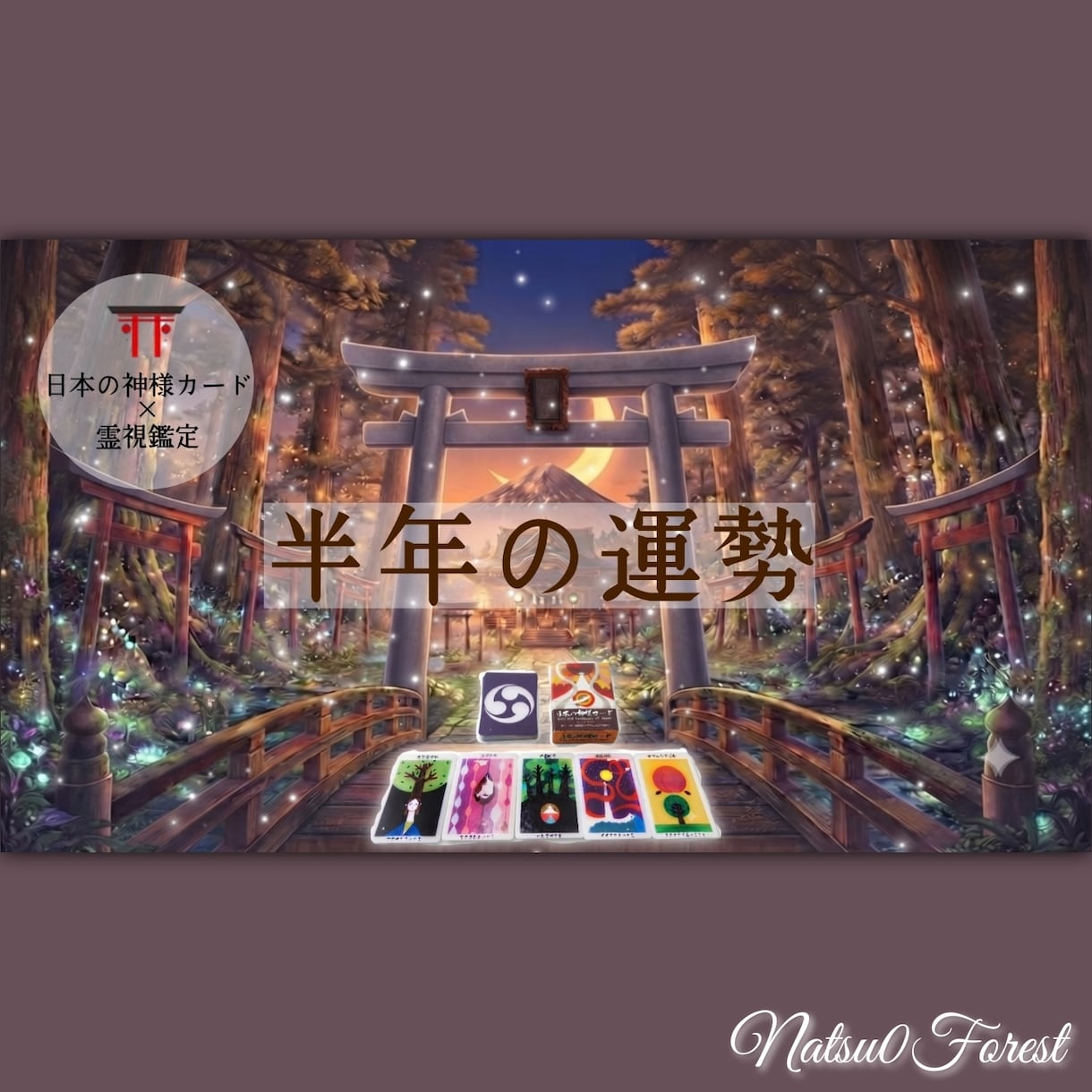 2026.2027年/半年間の運勢を鑑定⛩️します 鑑定歴２０年。神様カード×霊視鑑定～期間のカスタマイズok イメージ1