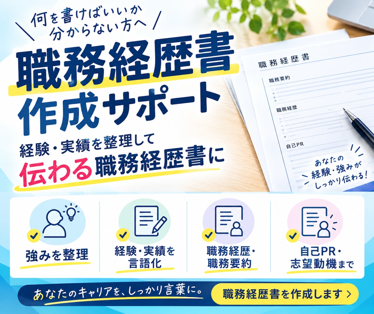 書類選考、面接につながる職務経歴書を作成します あなたの経験・強みを整理し、応募先に合わせて伝わる内容へ イメージ1