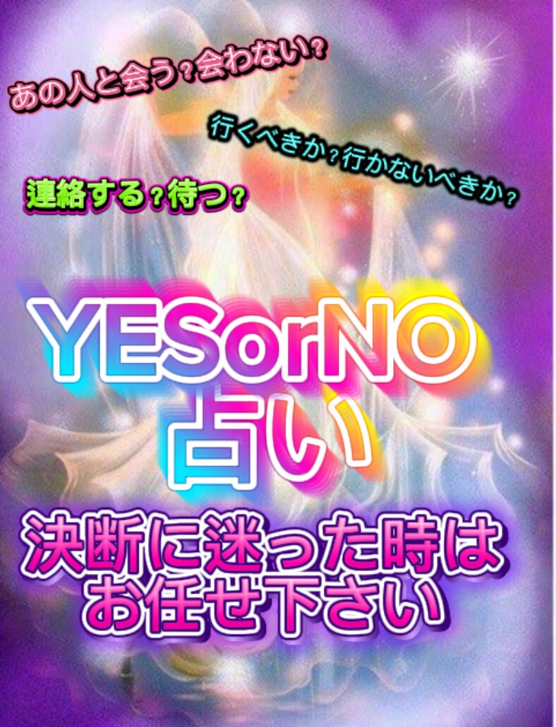 どうしよう…決断に悩んだ時のイエスノー占いします 恋愛:複雑恋愛:不倫:家庭:仕事などお気軽にご相談下さい イメージ1