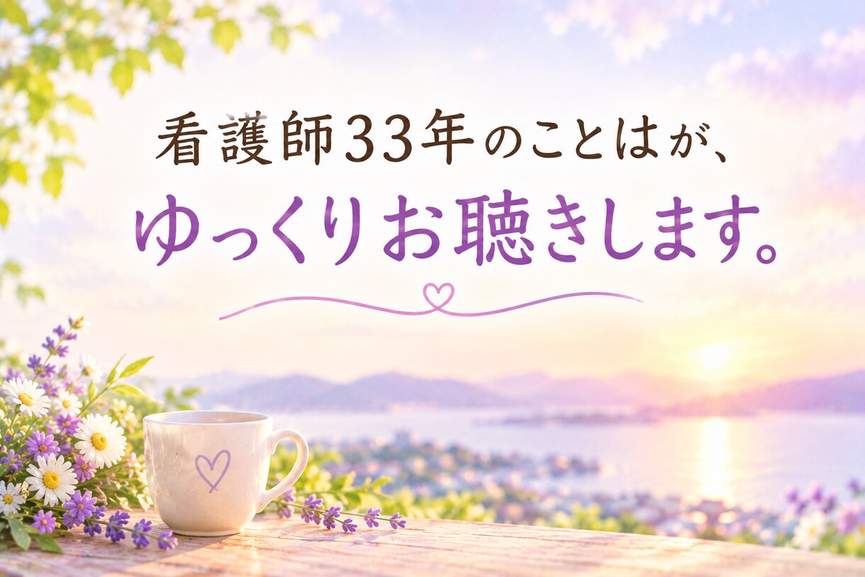 50代女性のモヤモヤ、同世代の私が優しく聴きます 夫婦・家族・仕事・これからの人生…何でもお話しください イメージ5
