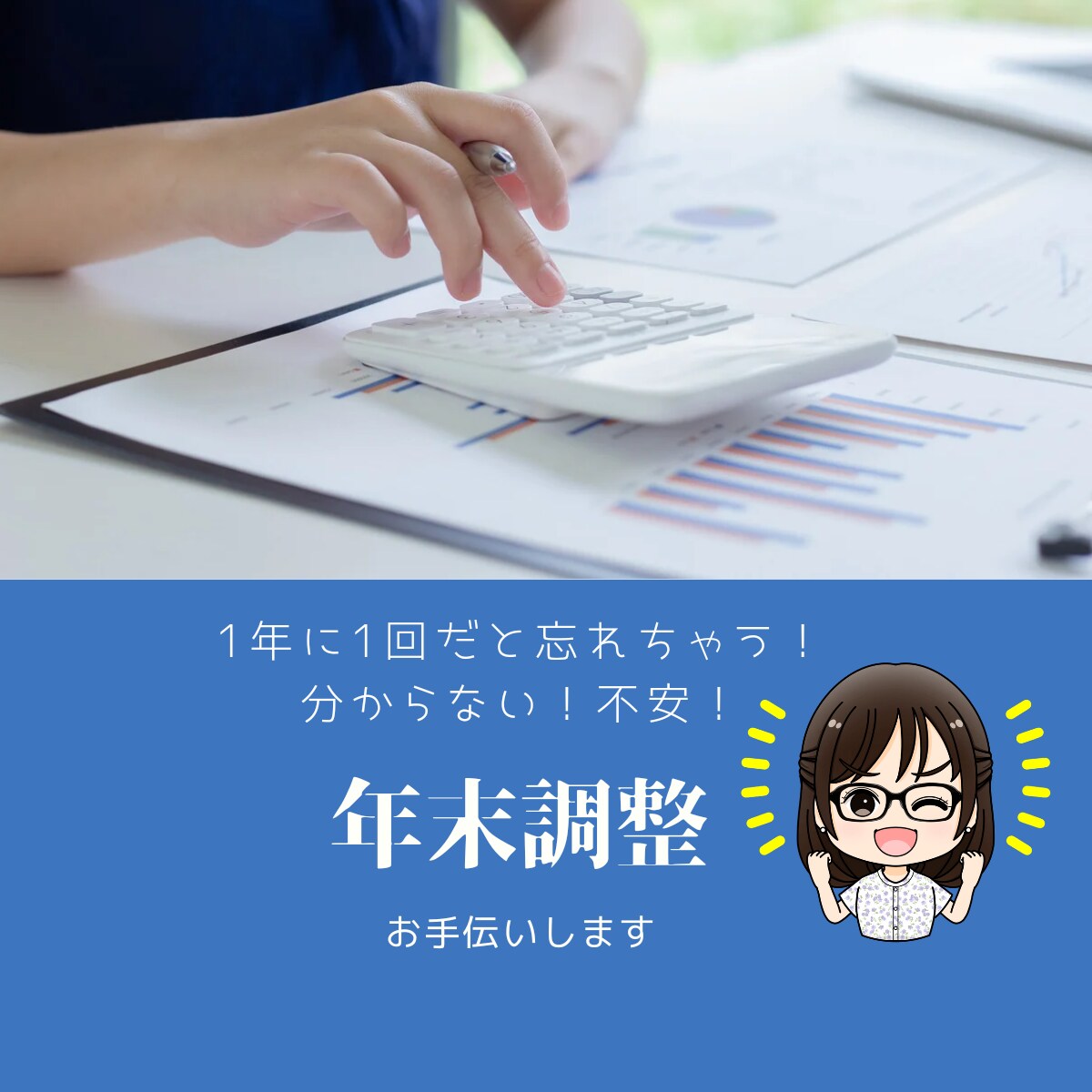 年末調整今さら聞けない人、不安な人をサポートします 税理士事務所での勤務経験あり。聞く人がいない方に寄り添います イメージ1