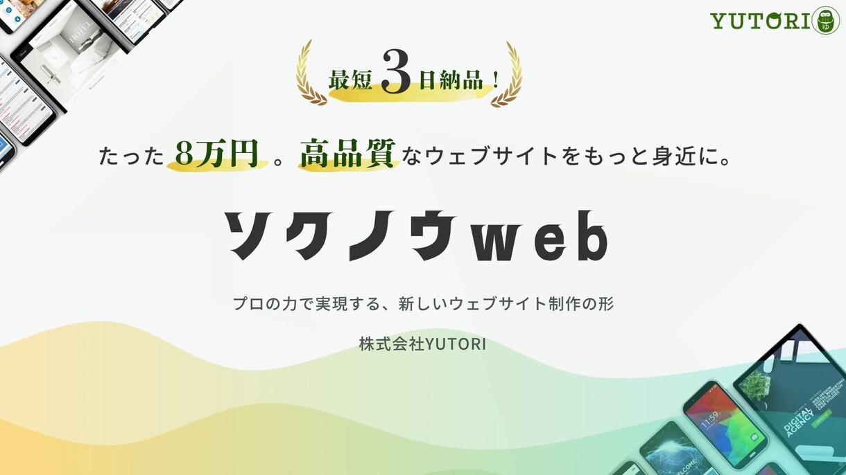 最短3日納品！プロ品質Webサイト8万円で作ります デザイン・原稿すべておまかせ！高品質HPを最短3日で納品！ イメージ1