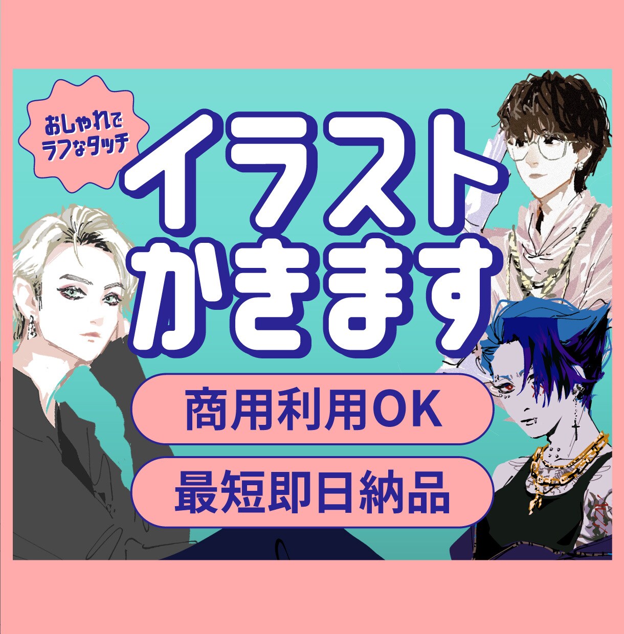 おしゃれでラフなタッチの人物イラスト描きます 個人・商用どちらでもOK！WEBサイトや広告にも使える◎ イメージ1