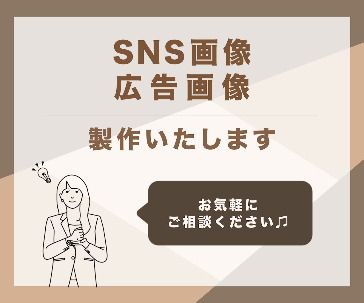 SNS・広告画像製作します 丁寧なヒアリングでん？と目を惹く画像を提供します イメージ1