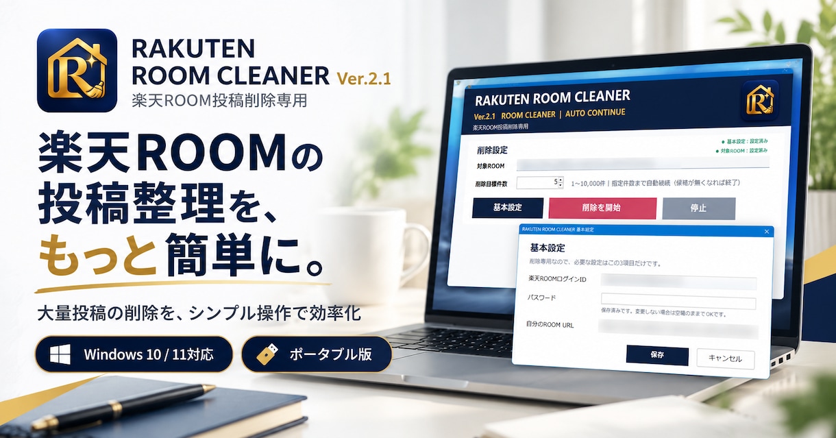 楽天ROOM投稿削除ツールを納品します 大量投稿の整理をシンプル操作で効率化します イメージ1