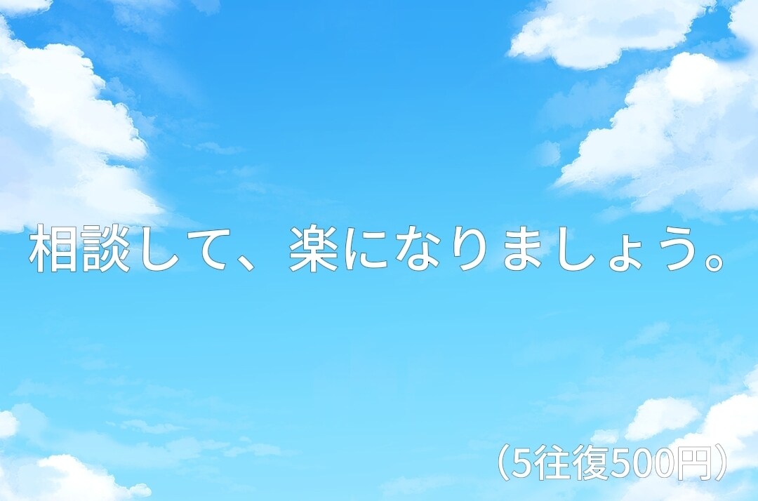 相談のります 伝えきれない気持ちそっと受け取ります。 イメージ2