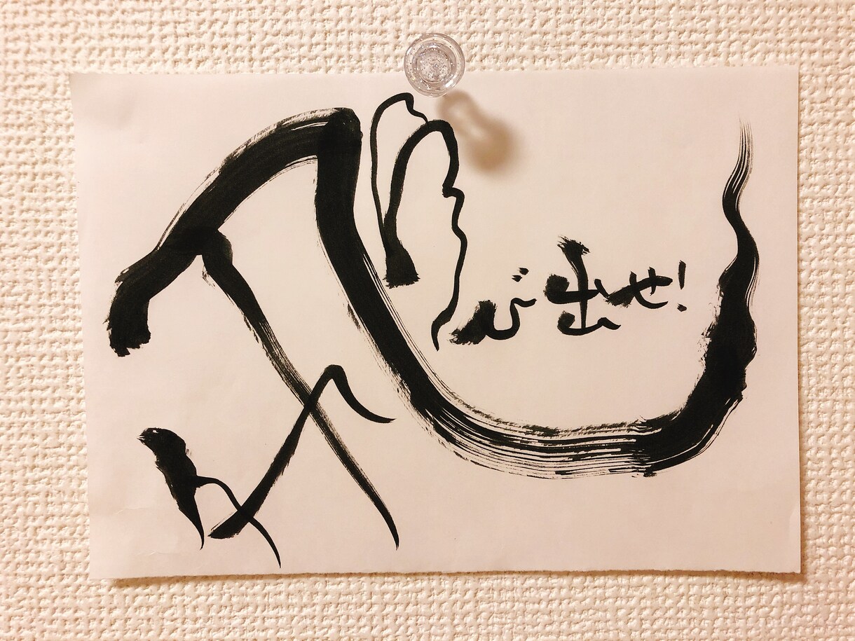 好きな言葉を筆文字で描きます 好きな言葉をアイコンや背景、カバー写真に( *˙ ˙* ) イメージ5