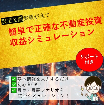 資産4億円プロ使用の不動産収益計算ツール提供します 不動産の投資判断を正確・迅速に行える計算ツールを提供します！ イメージ1