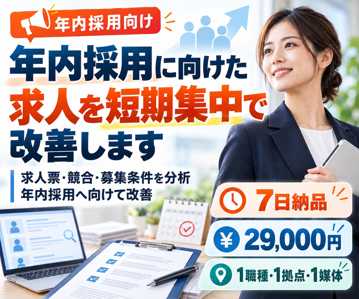 年内採用ラストチャンス◆求人を改善します 求人票・競合・募集条件を分析◆年内採用へ向けて改善 イメージ1