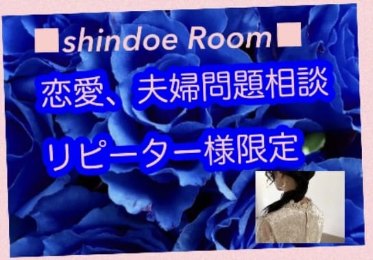 特別な⭐️クライエント様⭐️専用相談窓口作ります ⭐️ご予約可能になります⭐️ ♬shindoe Room♬ イメージ2