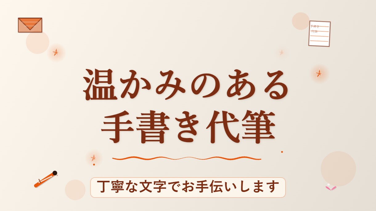 お手紙代筆いたします 【書道経験有り】真心込めて代筆します。 イメージ1