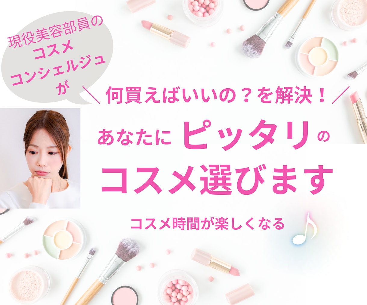 自分に合うのはどれ?の悩みにコスメの選び方教えます 現役美容部員によるお悩み相談!メイクデビューの方にもオススメ イメージ1