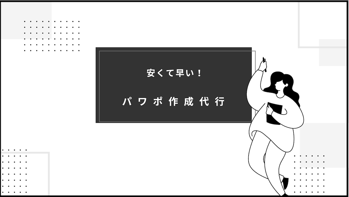 安くて早い！パワポ作成・ブラッシュアップ代行します 最短当日仕上げ！低価格で頼れるパワポ代行サービス イメージ1