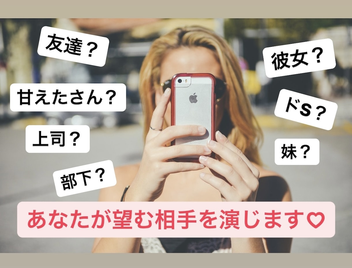 あなたが望む相手になりきって、どんな話も聞きます 時には友達、時には恋人、時には上司。なんでも演じます♡ イメージ1