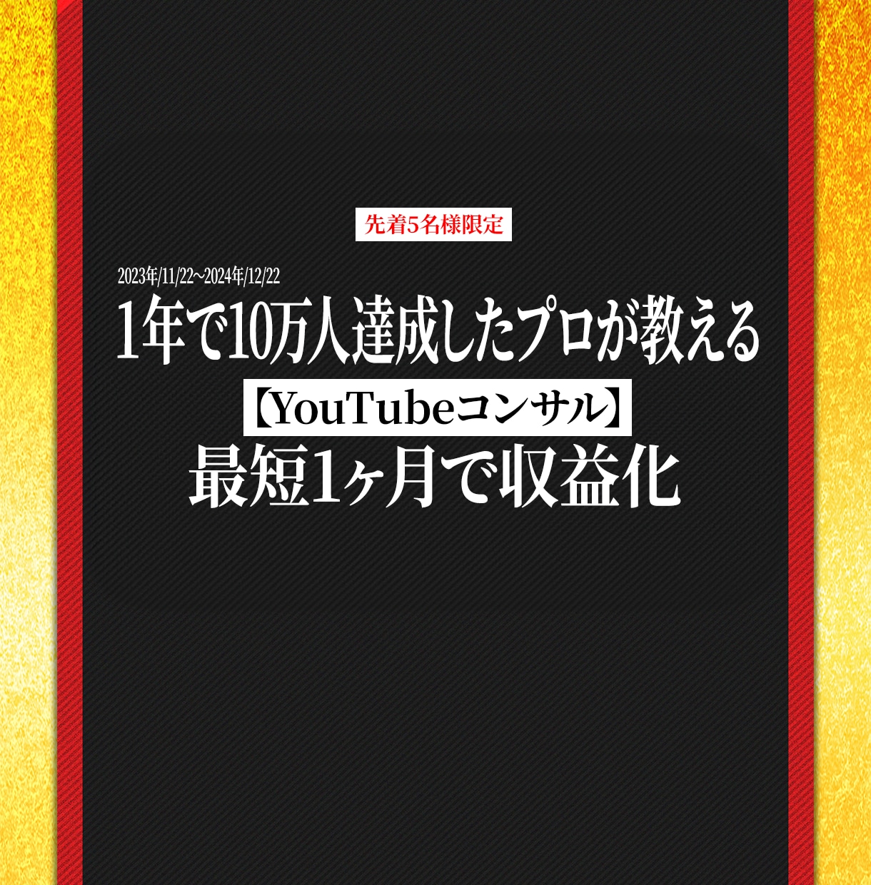 1ヶ月で収益化した私がYouTubeを成功させます 【登録者・再生数を伸ばすためのノウハウを徹底的に教えます】 イメージ1