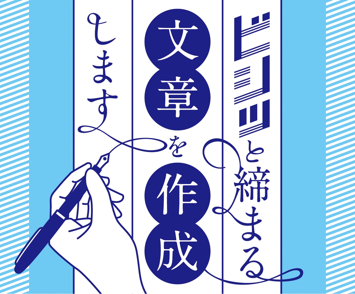 ビシッと締まる文章を作成します 冠婚葬祭挨拶、新年会·忘年会挨拶、各種スピーチ、ブログなど イメージ1