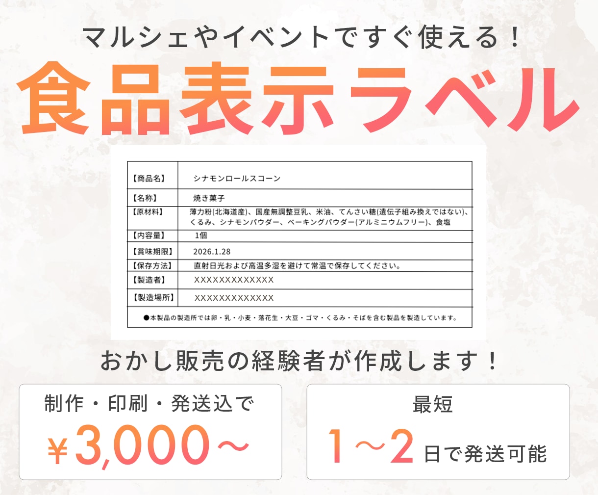 マルシェやイベント向けの食品表示ラベルを制作します おかし販売の経験者が心を込めて作成｜制作・印刷・発送込 イメージ1