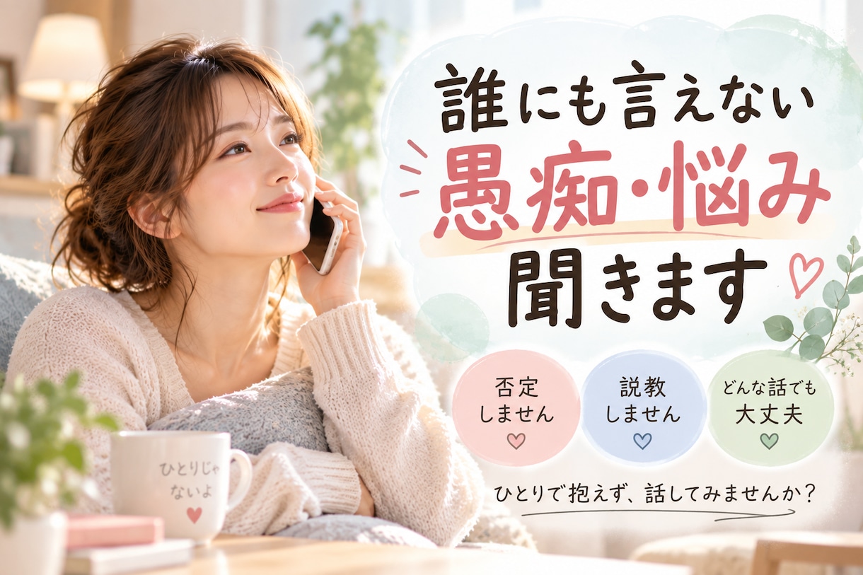 誰にも言えない愚痴や悩みを何でも聞きます 否定・説教なし。「ただ聞いてほしい」だけでも大歓迎です イメージ1