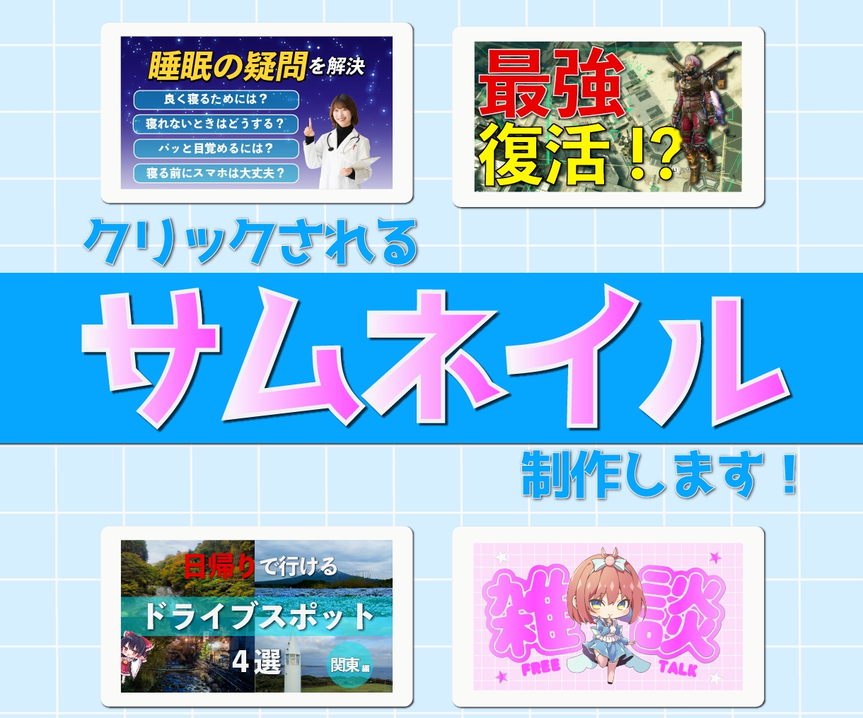 あなたの魅力を引き出したサムネイルを制作いたします クリックされるサムネイルを素早く制作します！ イメージ1