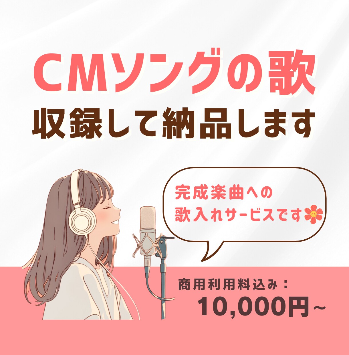 CMシンガーが商品やサービスのCMソングを歌います 「明るい」「優しい」「癒し」「かわいい」イメージが得意です。 イメージ1