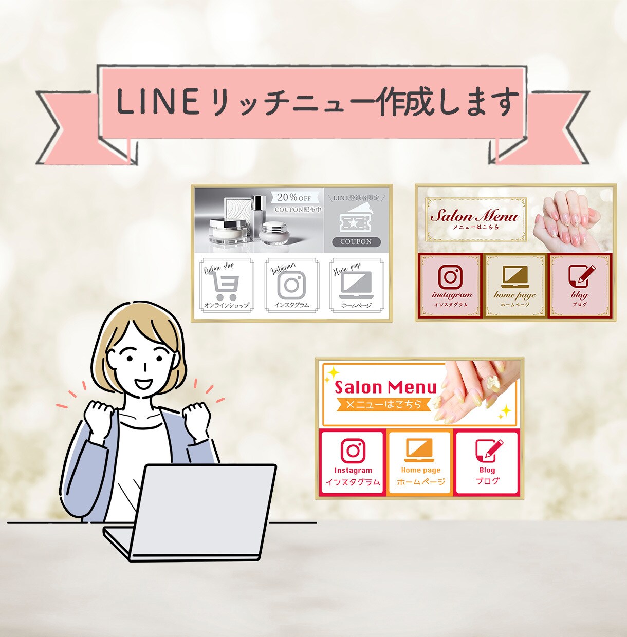 思わず目を惹く＊LINEリッチメニュー作成します タップしたくなるリッチメニューを一緒に作り上げましょう！ イメージ1