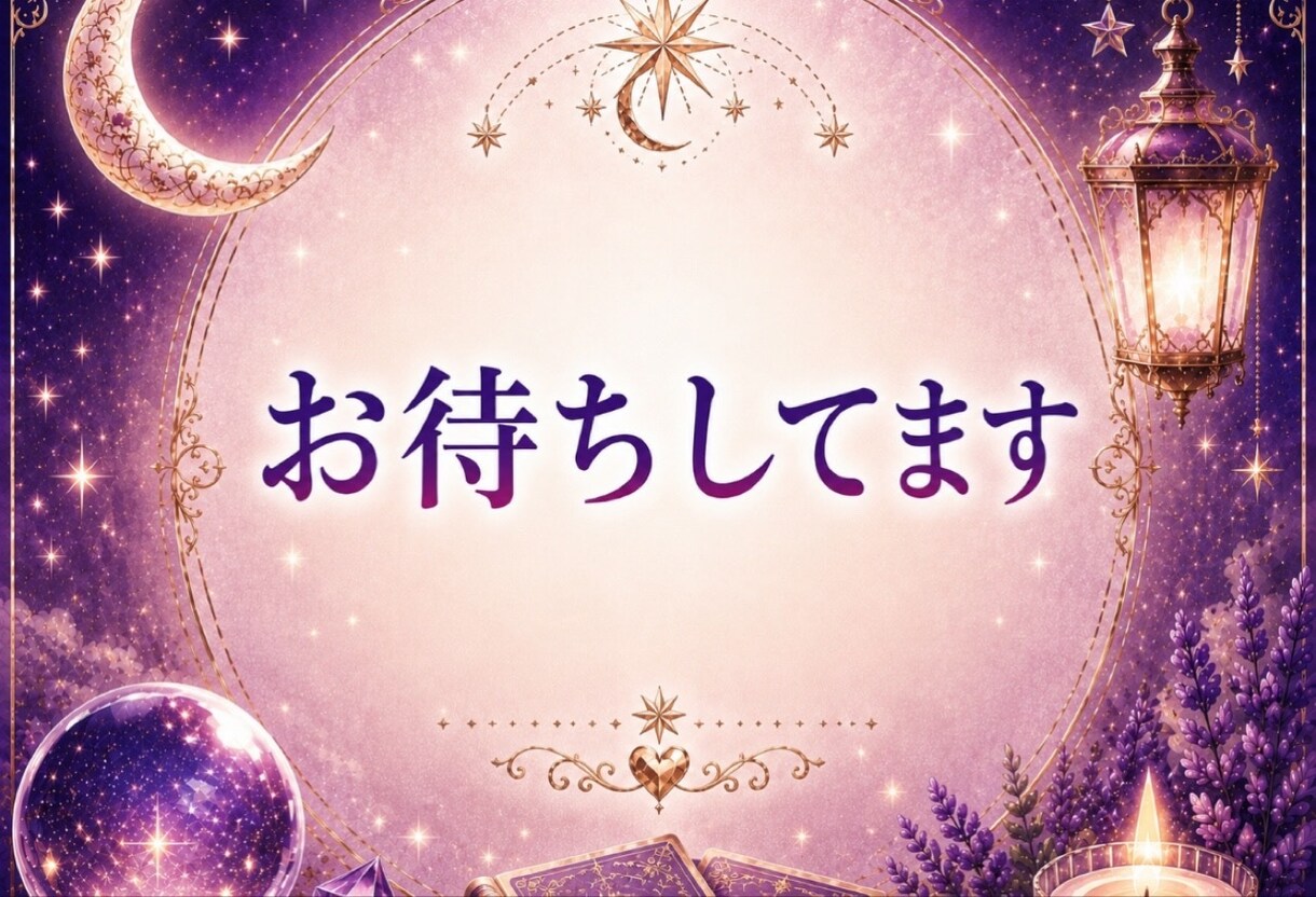 癒しの鑑定【人間関係】占います メッセージで読む“真実”……そっと降ろします イメージ10